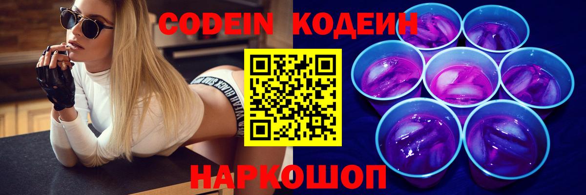 Новоалександровск  Кодеин напиток Lean (лин)  Codein Purple Drank  Вход с VPN 