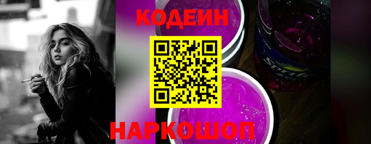 Кодеин напиток Lean (лин) Новоалександровск